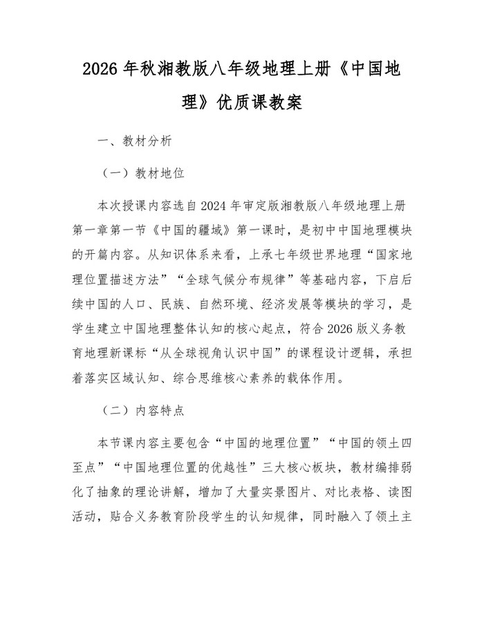 2026年秋湘教版八年级地理上册《中国地理》优质课教案:(docx+pdf)免费下载