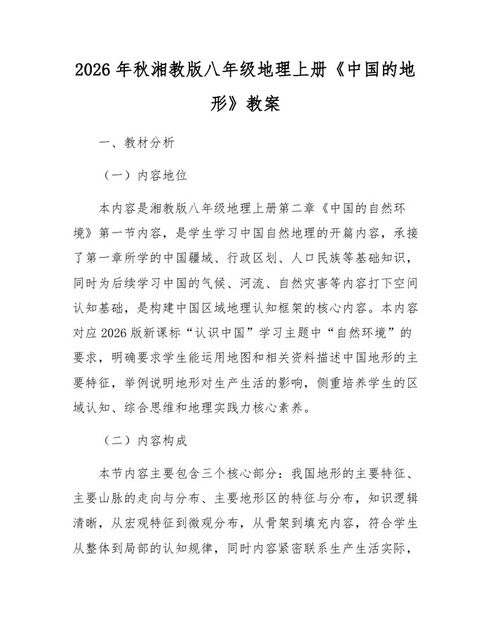 2026年秋湘教版八年级地理上册《中国的地形》教案：(docx+pdf)免费下载
