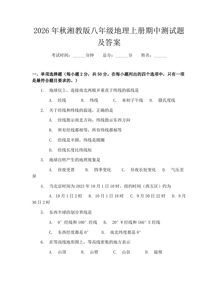 2026年秋湘教版八年级地理上册期中测试题及答案：(docx+pdf)免费下载