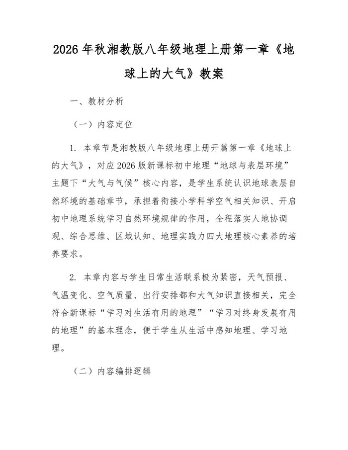 2026年秋湘教版八年级地理上册第一章《地球上的大气》教案：(docx+pdf)免费下载