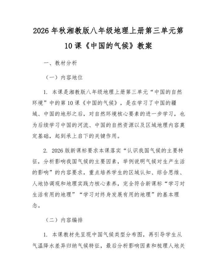 2026年秋湘教版八年级地理上册第三单元第10课《中国的气候》教案:(docx+pdf)免费下载