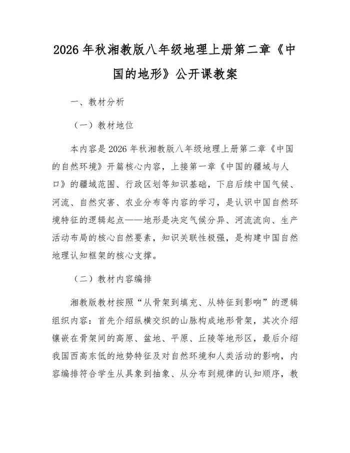 2026年秋湘教版八年级地理上册第二章《中国的地形》公开课教案：(docx+pdf)免费下载