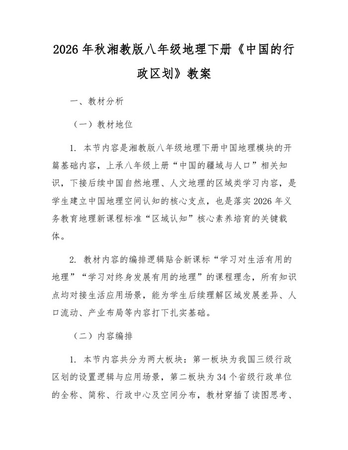 2026年秋湘教版八年级地理下册《中国的行政区划》教案：(docx+pdf)免费下载
