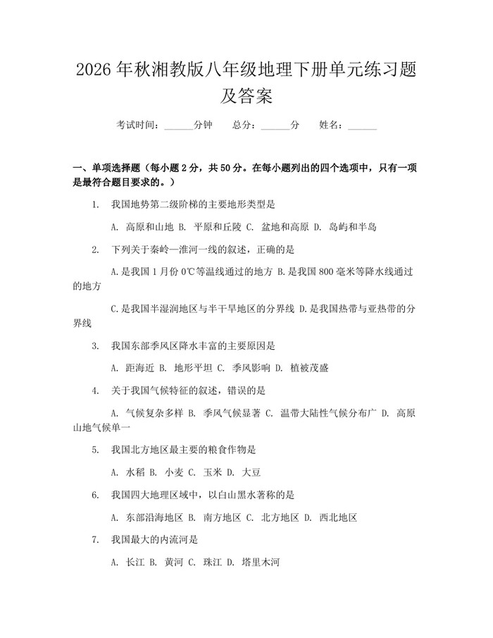 2026年秋湘教版八年级地理下册单元练习题及答案：(docx+pdf)免费下载