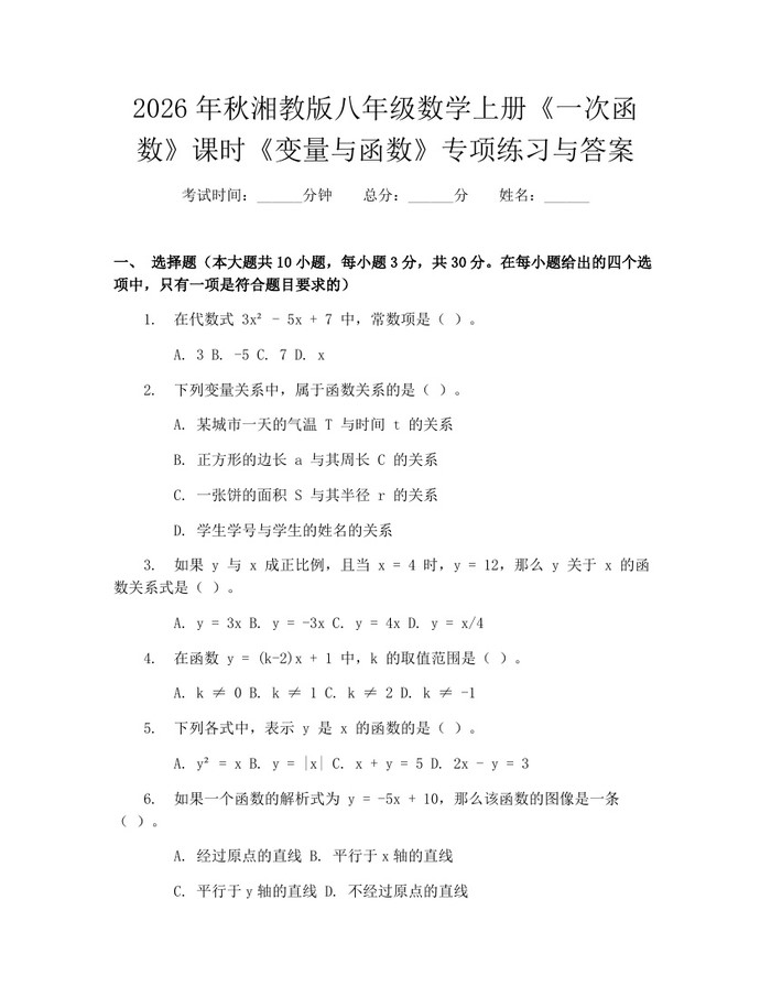 2026年秋湘教版八年级数学上册《一次函数》课时《变量与函数》专项练习与答案：(docx+pdf)免费下载