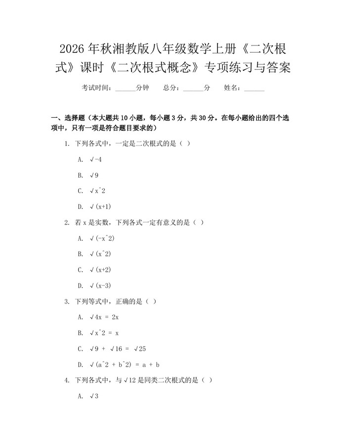 2026年秋湘教版八年级数学上册《二次根式》课时《二次根式概念》专项练习与答案：(docx+pdf)免费下载