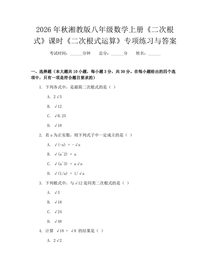 2026年秋湘教版八年级数学上册《二次根式》课时《二次根式运算》专项练习与答案：(docx+pdf)免费下载