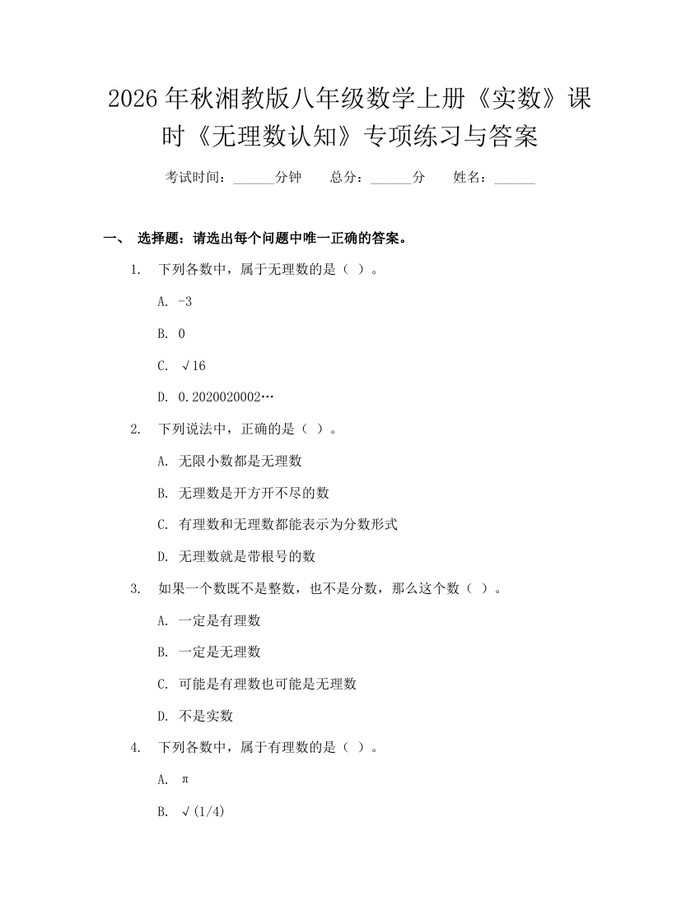 2026年秋湘教版八年级数学上册《实数》课时《无理数认知》专项练习与答案：(docx+pdf)免费下载
