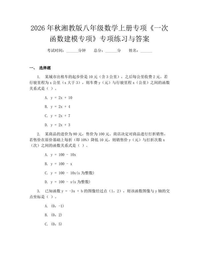 2026年秋湘教版八年级数学上册专项《一次函数建模专项》专项练习与答案：(docx+pdf)免费下载