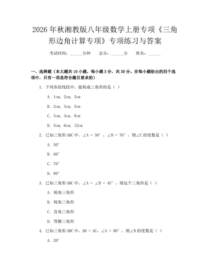 2026年秋湘教版八年级数学上册专项《三角形边角计算专项》专项练习与答案：(docx+pdf)免费下载