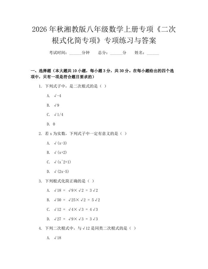 2026年秋湘教版八年级数学上册专项《二次根式化简专项》专项练习与答案：(docx+pdf)免费下载