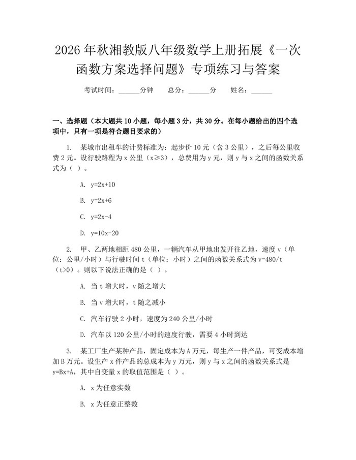 2026年秋湘教版八年级数学上册拓展《一次函数方案选择问题》专项练习与答案：(docx+pdf)免费下载