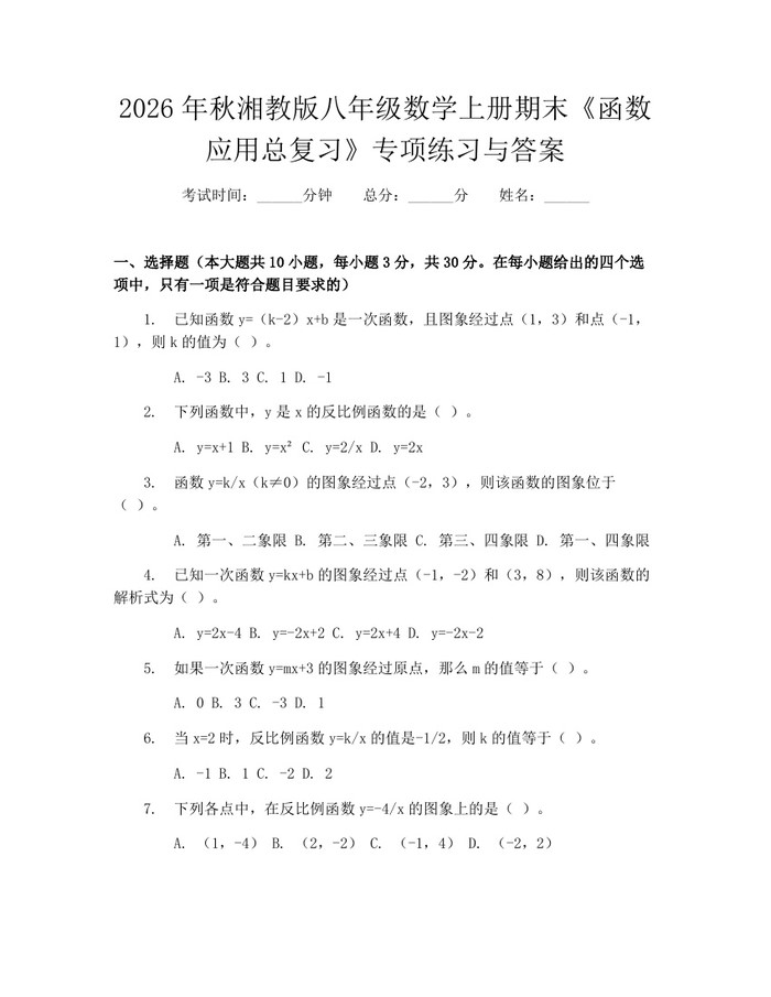 2026年秋湘教版八年级数学上册期末《函数应用总复习》专项练习与答案：(docx+pdf)免费下载