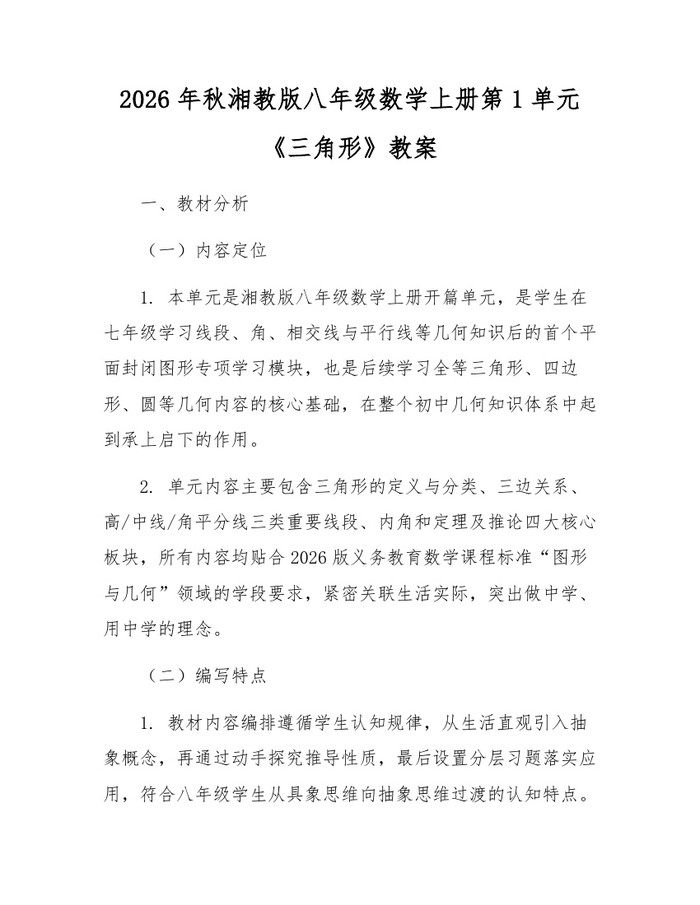 2026年秋湘教版八年级数学上册第1单元《三角形》教案：(docx+pdf)免费下载