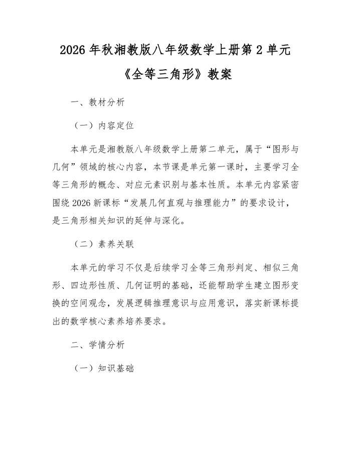 2026年秋湘教版八年级数学上册第2单元《全等三角形》教案：(docx+pdf)免费下载