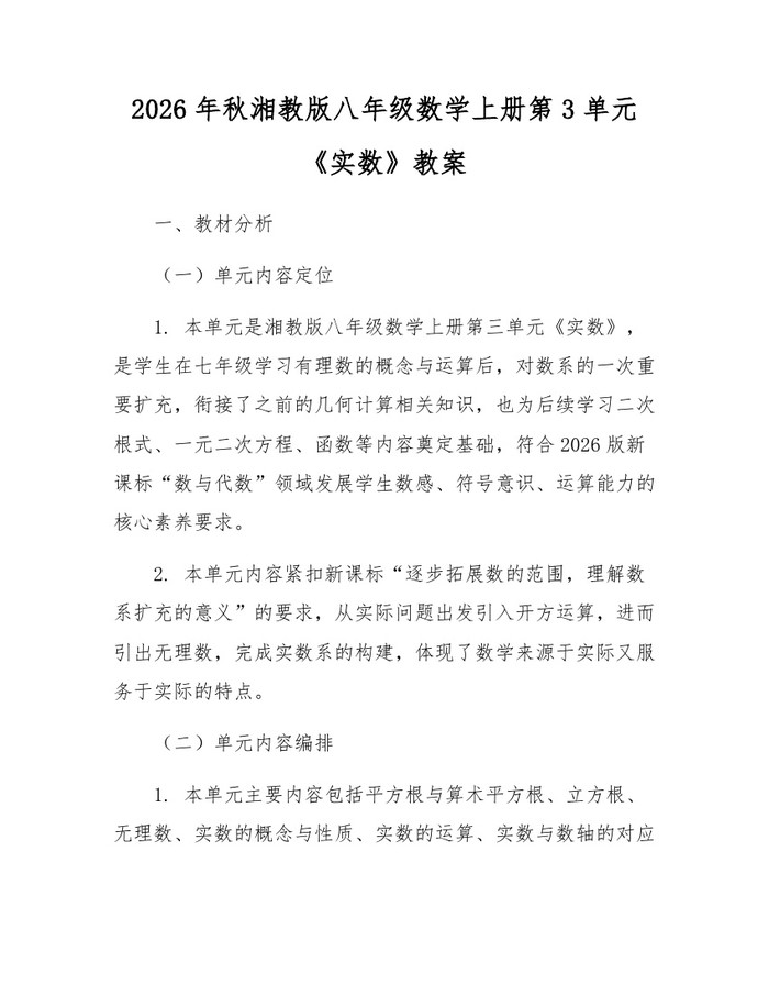 2026年秋湘教版八年级数学上册第3单元《实数》教案：(docx+pdf)免费下载