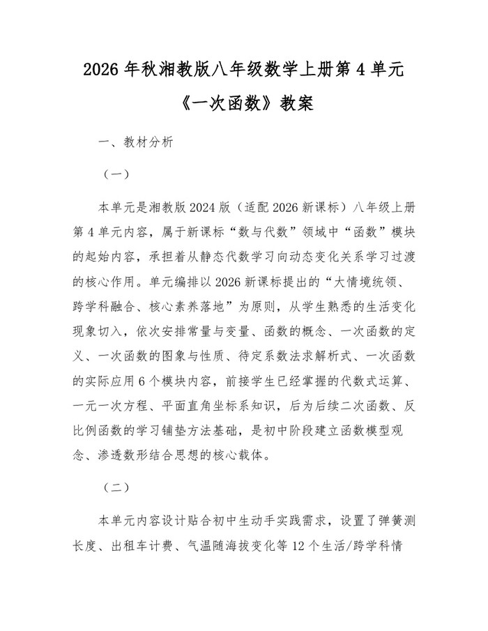 2026年秋湘教版八年级数学上册第4单元《一次函数》教案:(docx+pdf)免费下载