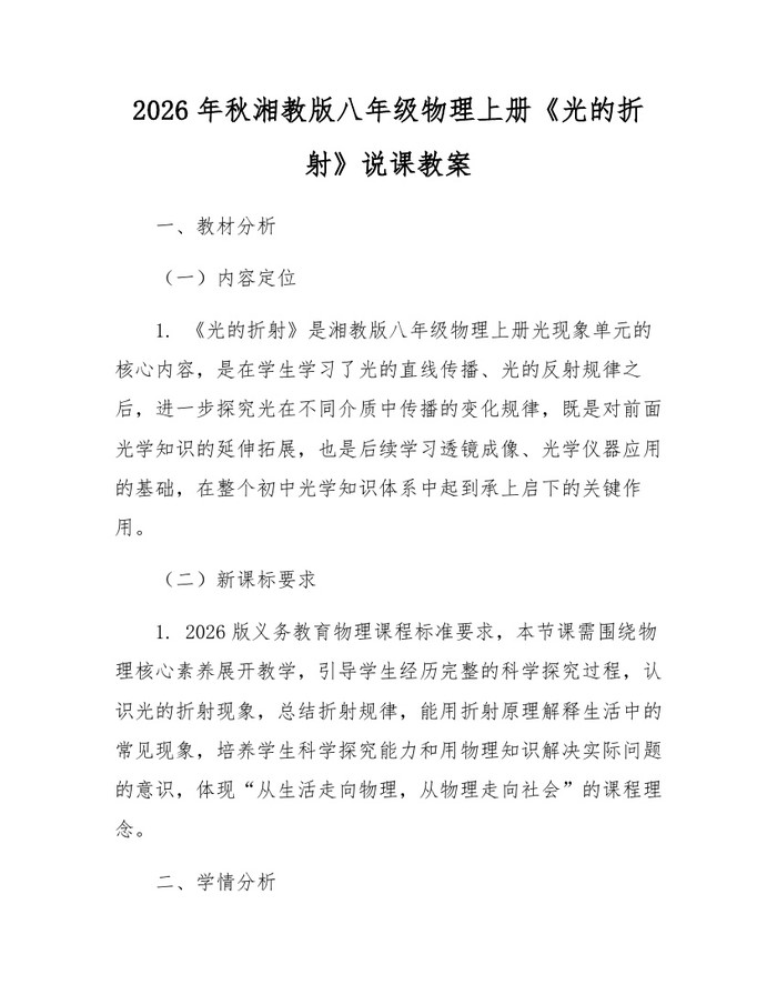 2026年秋湘教版八年级物理上册《光的折射》说课教案：(docx+pdf)免费下载