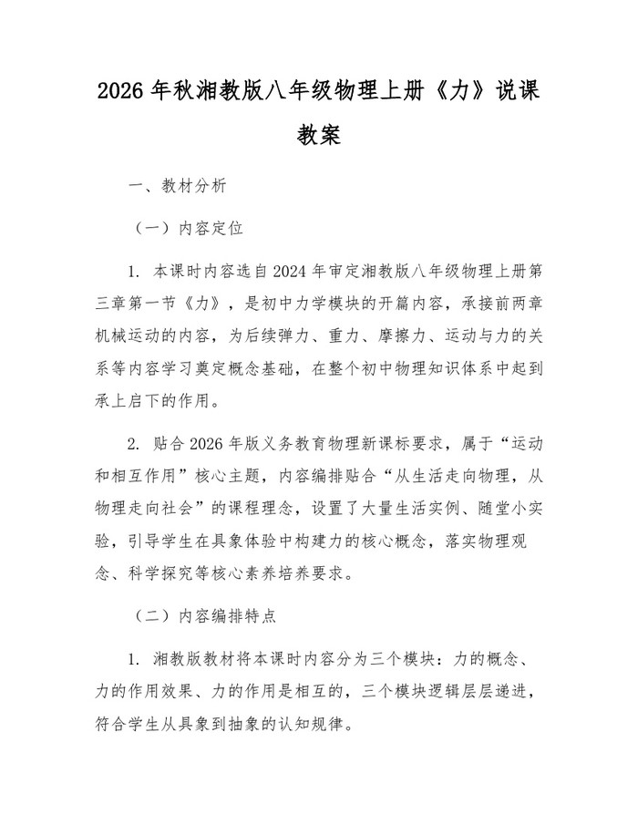 2026年秋湘教版八年级物理上册《力》说课教案:(docx+pdf)免费下载