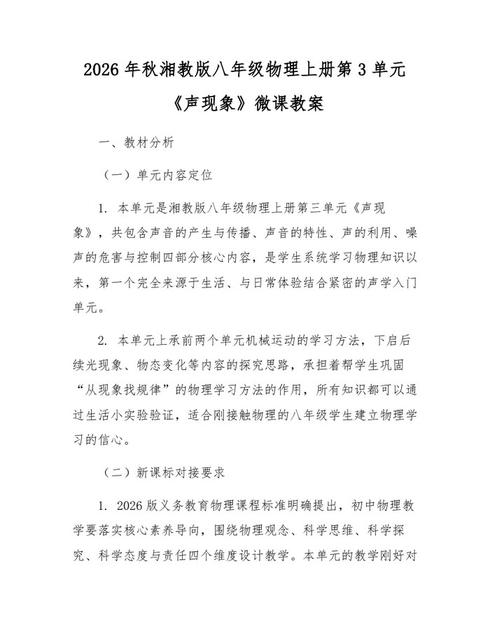 2026年秋湘教版八年级物理上册第3单元《声现象》微课教案：(docx+pdf)免费下载