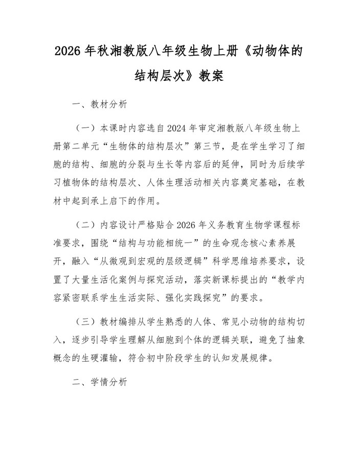2026年秋湘教版八年级生物上册《动物体的结构层次》教案：(docx+pdf)免费下载