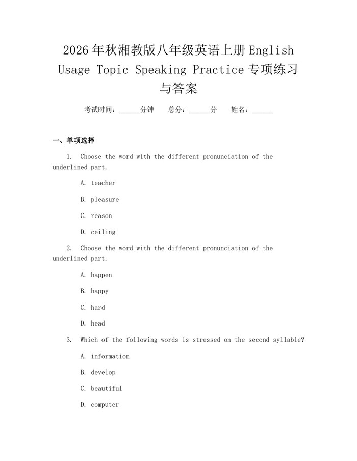 2026年秋湘教版八年级英语上册English Usage Topic Speaking Practice专项练习与答案:(docx+pdf)免费下载