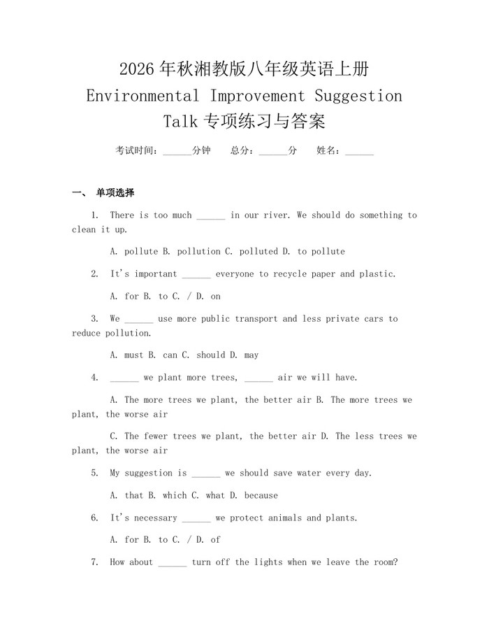 2026年秋湘教版八年级英语上册Environmental Improvement Suggestion Talk专项练习与答案：(docx+pdf)免费下载