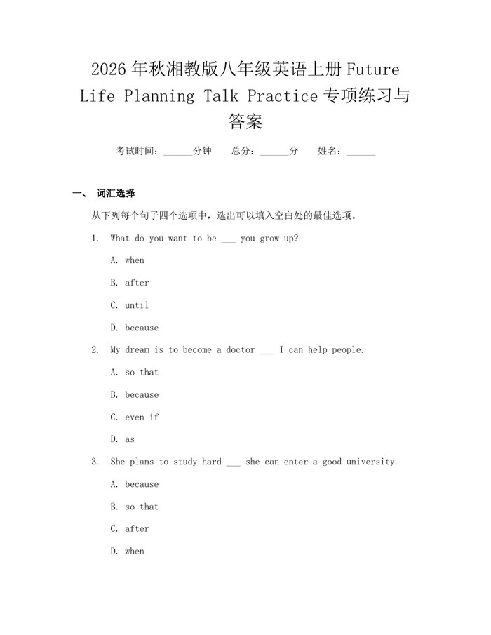2026年秋湘教版八年级英语上册Future Life Planning Talk Practice专项练习与答案：(docx+pdf)免费下载