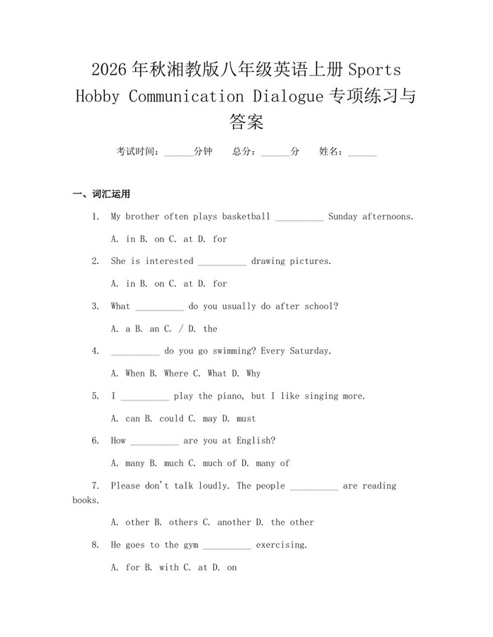 2026年秋湘教版八年级英语上册Sports Hobby Communication Dialogue专项练习与答案：(docx+pdf)免费下载