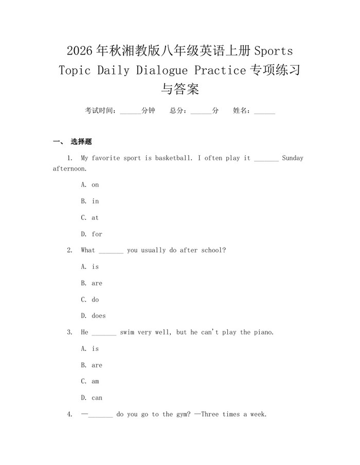 2026年秋湘教版八年级英语上册Sports Topic Daily Dialogue Practice专项练习与答案:(docx+pdf)免费下载