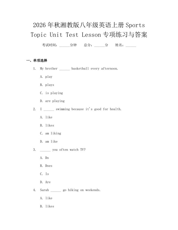 2026年秋湘教版八年级英语上册Sports Topic Unit Test Lesson专项练习与答案:(docx+pdf)免费下载