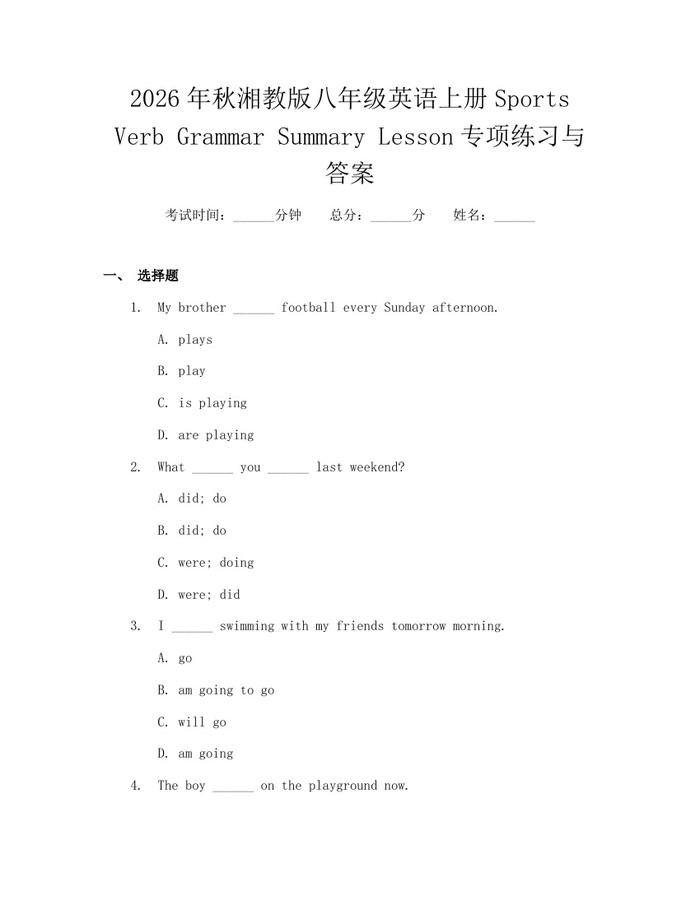 2026年秋湘教版八年级英语上册Sports Verb Grammar Summary Lesson专项练习与答案:(docx+pdf)免费下载