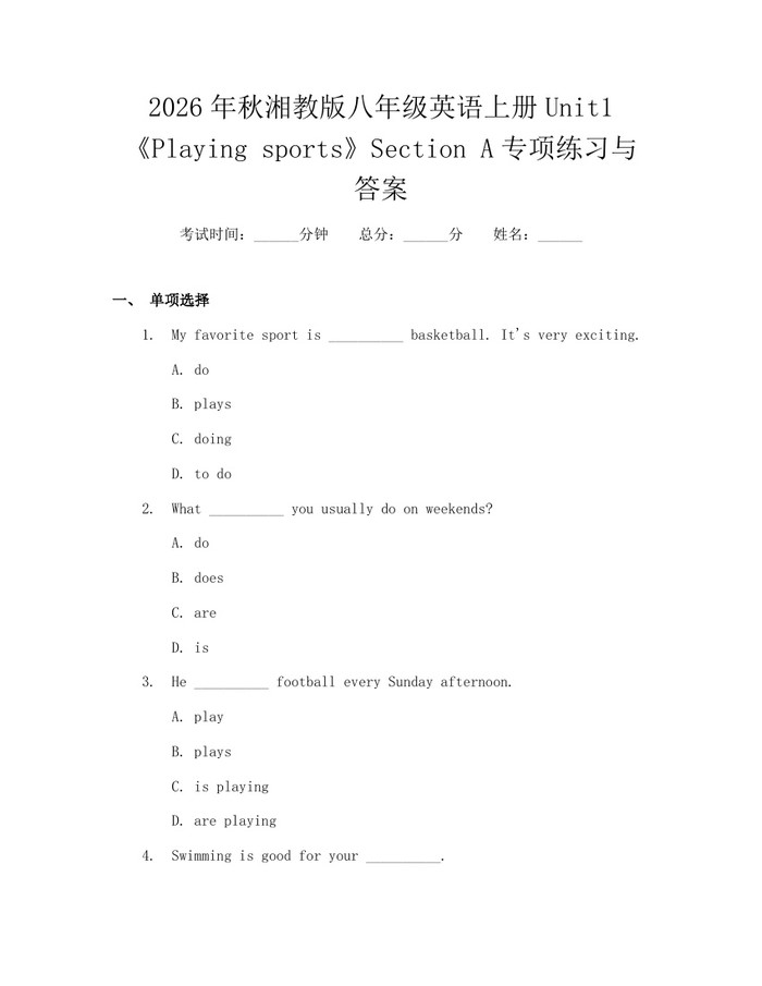 2026年秋湘教版八年级英语上册Unit1《Playing sports》Section A专项练习与答案:(docx+pdf)免费下载