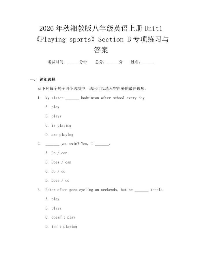 2026年秋湘教版八年级英语上册Unit1《Playing sports》Section B专项练习与答案：(docx+pdf)免费下载