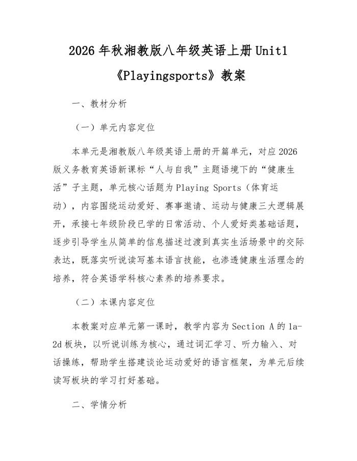 2026年秋湘教版八年级英语上册Unit1《Playingsports》教案:(docx+pdf)免费下载