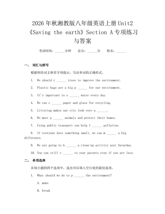 2026年秋湘教版八年级英语上册Unit2《Saving the earth》Section A专项练习与答案:(docx+pdf)免费下载