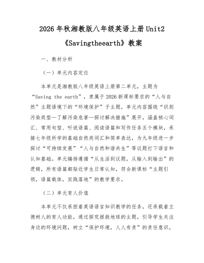 2026年秋湘教版八年级英语上册Unit2《Savingtheearth》教案:(docx+pdf)免费下载