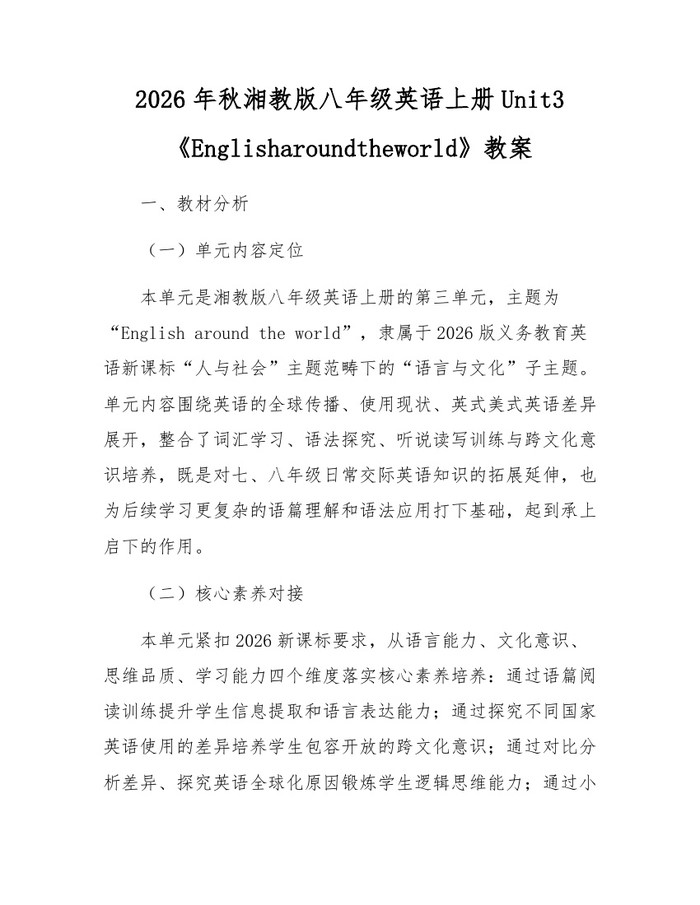 2026年秋湘教版八年级英语上册Unit3《Englisharoundtheworld》教案：(docx+pdf)免费下载