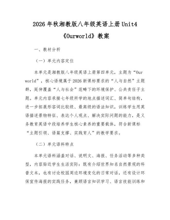 2026年秋湘教版八年级英语上册Unit4《Ourworld》教案:(docx+pdf)免费下载
