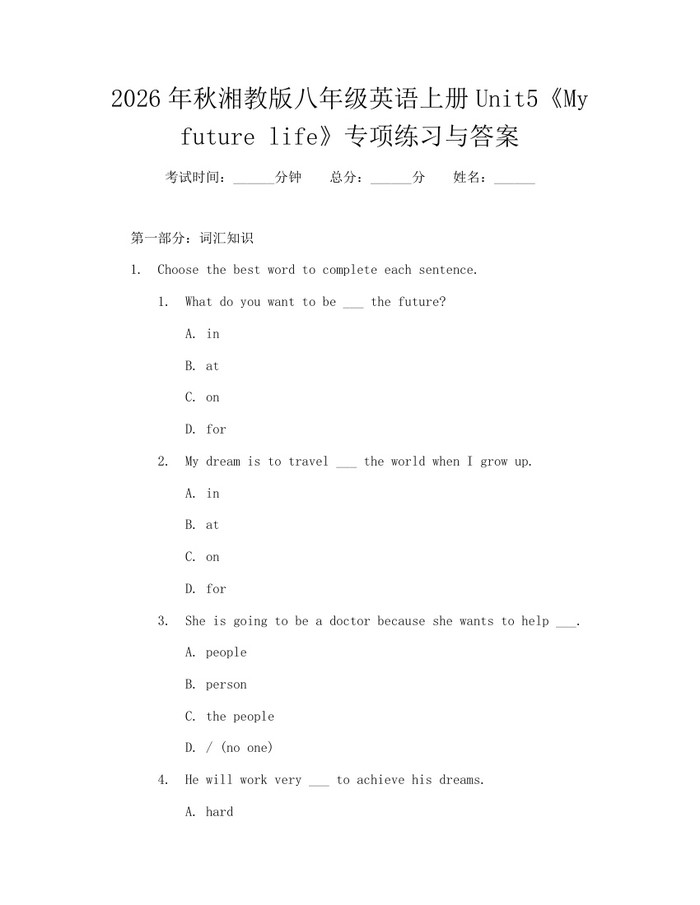 2026年秋湘教版八年级英语上册Unit5《My future life》专项练习与答案:(docx+pdf)免费下载