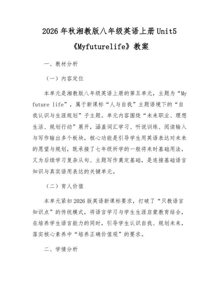2026年秋湘教版八年级英语上册Unit5《Myfuturelife》教案：(docx+pdf)免费下载