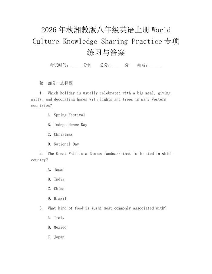 2026年秋湘教版八年级英语上册World Culture Knowledge Sharing Practice专项练习与答案:(docx+pdf)免费下载