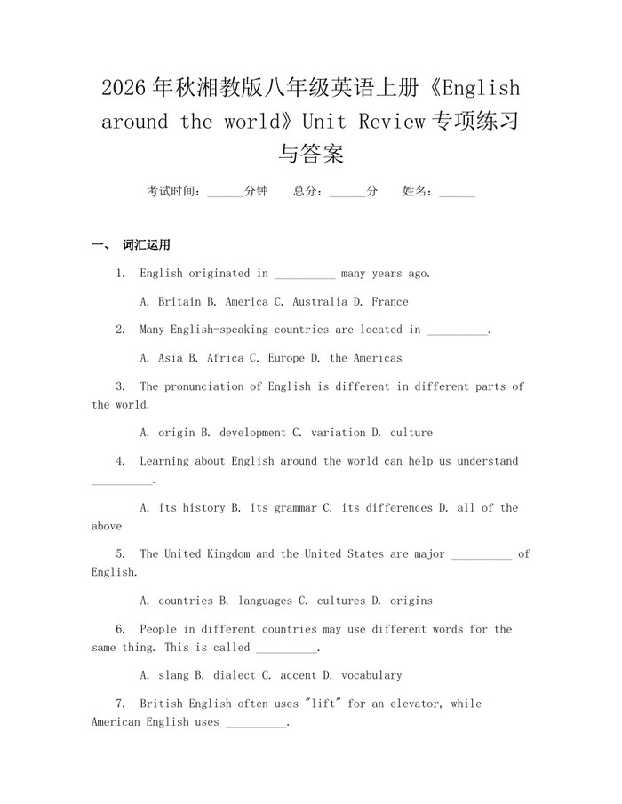2026年秋湘教版八年级英语上册《English around the world》Unit Review专项练习与答案:(docx+pdf)免费下载