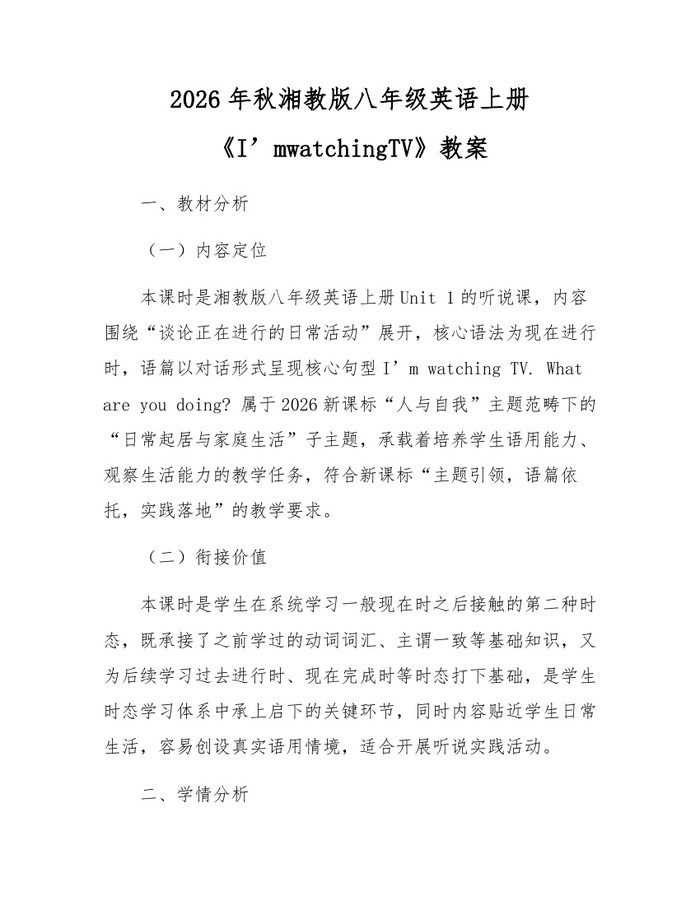 2026年秋湘教版八年级英语上册《I’mwatchingTV》教案：(docx+pdf)免费下载