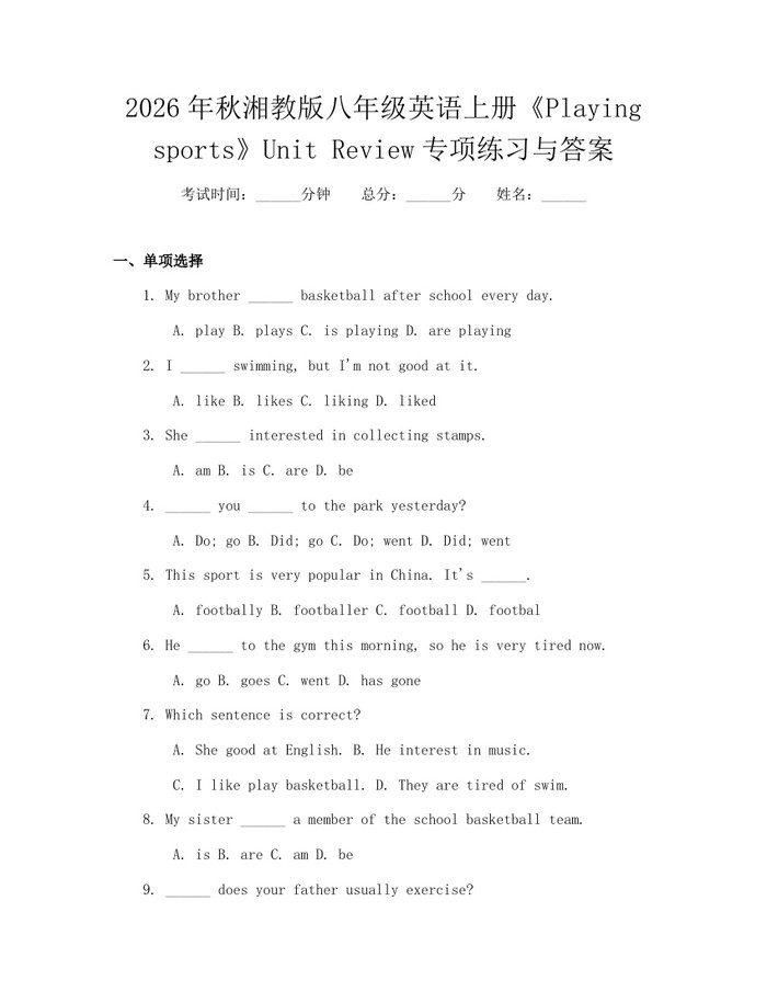 2026年秋湘教版八年级英语上册《Playing sports》Unit Review专项练习与答案：(docx+pdf)免费下载