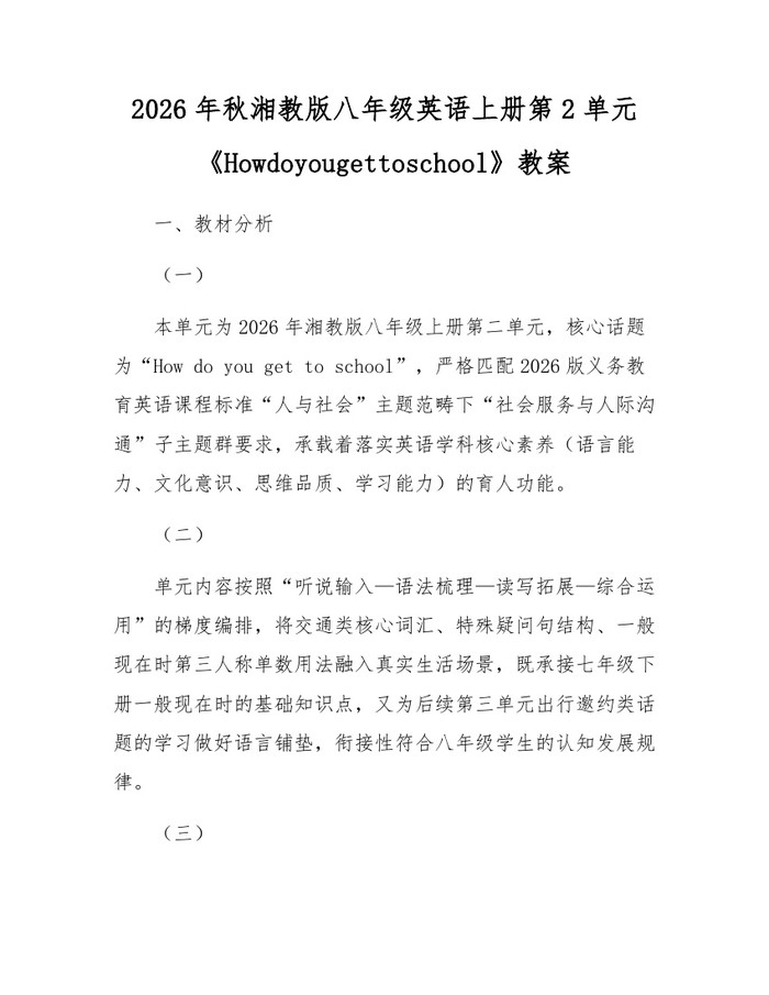 2026年秋湘教版八年级英语上册第2单元《Howdoyougettoschool》教案:(docx+pdf)免费下载
