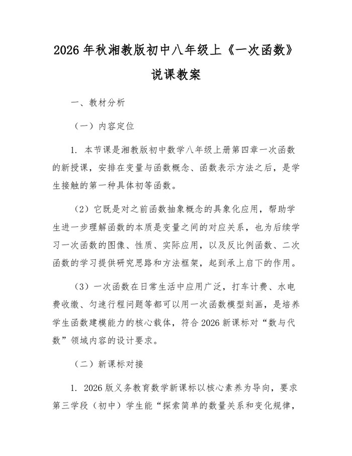 2026年秋湘教版初中八年级上《一次函数》说课教案：(docx+pdf)免费下载
