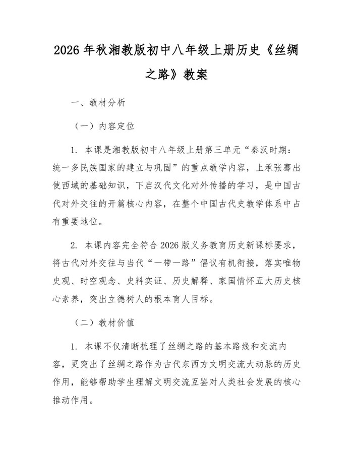 2026年秋湘教版初中八年级上册历史《丝绸之路》教案：(docx+pdf)免费下载