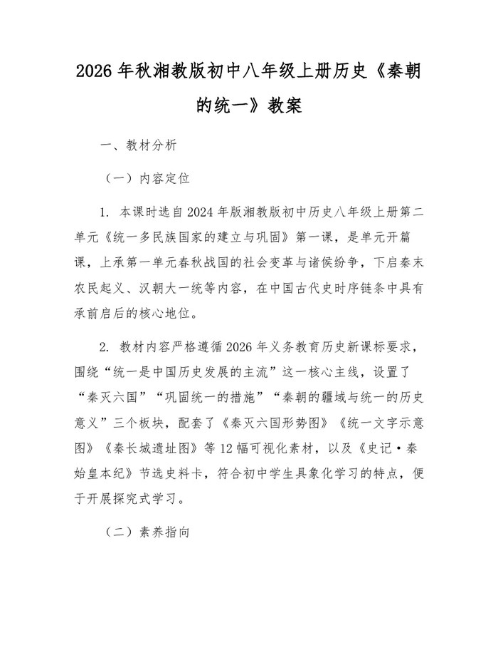 2026年秋湘教版初中八年级上册历史《秦朝的统一》教案:(docx+pdf)免费下载