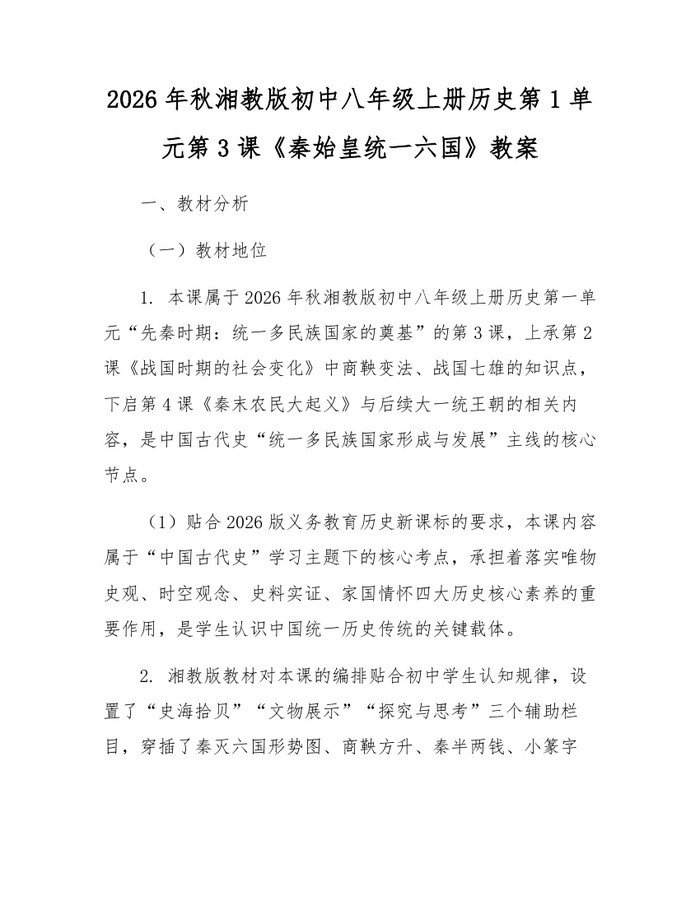 2026年秋湘教版初中八年级上册历史第1单元第3课《秦始皇统一六国》教案:(docx+pdf)免费下载